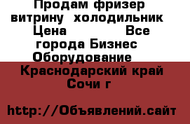 Продам фризер, витрину, холодильник › Цена ­ 80 000 - Все города Бизнес » Оборудование   . Краснодарский край,Сочи г.